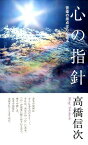 心の指針新装改訂版 苦楽の原点は心にある [ 高橋信次（宗教家） ]