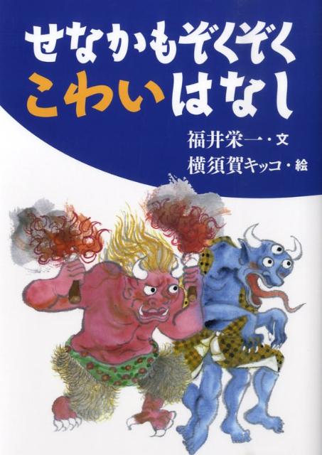 【謝恩価格本】『せなかもぞくぞく　こわいはなし』