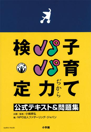 子育てパパ力検定公式テキスト＆問題集 （Oyako　mook） [ 小崎恭弘 ]