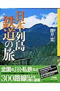 日本列島鉄道の旅 （小学館green　mook） [ 桜井寛 ]
