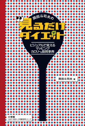 【バーゲン本】岡田斗司夫の見るだけでダイエット