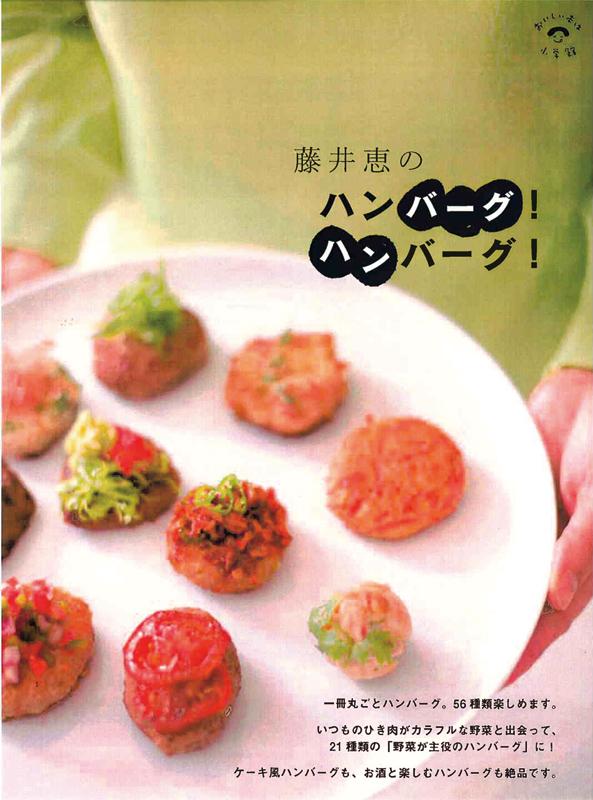 藤井恵のハンバーグ！ハンバーグ！の表紙