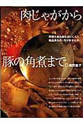 肉じゃがから豚の角煮まで。 野菜も魚も肉もおいしく！絶品煮もの、作りませんか。 （おいしい本は小学館＊Lady　bird　Shogakukan） [ 藤野嘉子 ]