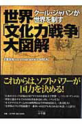 世界「文化力戦争」大図解 クール・ジャパンが世界を制す （ポスト・サピオムック） [ 大薗友和 ]