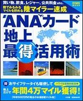 【予約】 ANAカード“地上”最得活用術