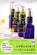 バッチフラワーBOOK