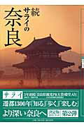 サライの奈良（続）