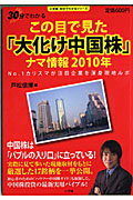 この目で見た「大化け中国株」ナマ情報2010年