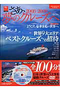 さぁ、夢のクル-ズへ（2008-2009） （Shogakukan　SJ　mook）