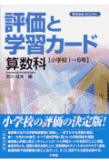 評価と学習カード（算数科）