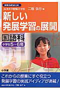 新しい発展学習の展開（国語科　小学校5〜6年）