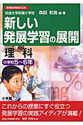 新しい発展学習の展開（理科　小学校5〜6年）