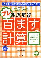 陰山英男の徹底反復 プレ百ます計算 （陰山英男の徹底反復シリーズ） [ 陰山 英男 ]