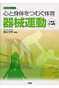 心と身体をつむぐ体育器械運動