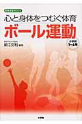 心と身体をつむぐ体育ボ-ル運動