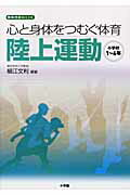 心と身体をつむぐ体育陸上運動