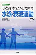 心と身体をつむぐ体育水泳・表現運動
