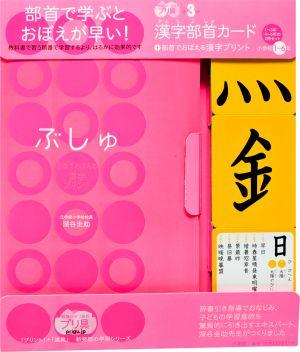 漢字部首カード＋部首でおぼえる漢字プリント　小学校1～6年