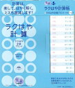 ラクはや計算帳＋ラクはや計算プリント　小学校1～6年