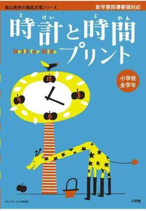 陰山英男の徹底反復シリーズ 「時計と時間プリント」 [ 陰山 英男 ]