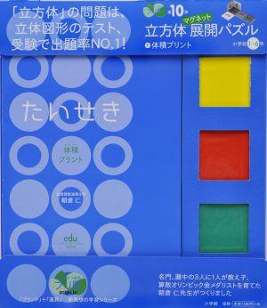 立方体マグネット展開パズル＋体積プリント 小学校1〜6年（10)