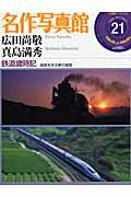 名作写真館 21 広田尚敬・真島満秀 鉄道歳時記
