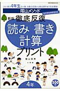 陰山メソッド徹底反復読み書き計算プリント（4年） 新学習指導要領対応 （教育技術mook） [ 陰山英男 ]