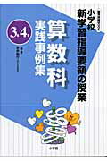 算数科実践事例集（3年4年）