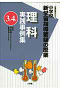 理科実践事例集（3年4年）