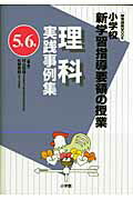 理科実践事例集（5年6年）