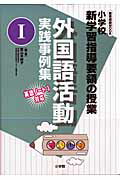 外国語活動実践事例集（1）