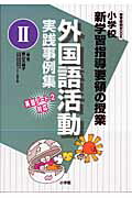 外国語活動実践事例集（2）