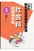 社会科実践事例集（5年）