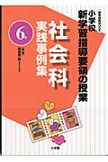 社会科実践事例集（6年）