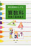 算数科授業の基礎基本