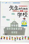 小学校版 新任教師のしごと 先生のための学校