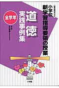 小学校新学習指導要領の授業 道徳実践事例集（全学年）