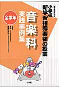 小学校新学習指導要領の授業 音楽科実践事例集（全学年）