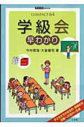 学級会早わかり
