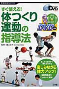 すぐ使える！体つくり運動の指導法