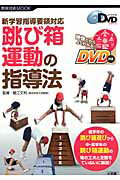 新学習指導要領対応 跳び箱運動の指導法