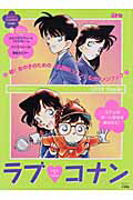 ラブ・コナン