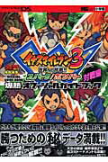 イナズマイレブン3 爆熱オフィシャルガイドブック 対戦編 （ワンダーライフスペシャル） [ 小学館 ]