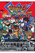 イナズマイレブン3 世界最速オフィシャルガイドブック （ワンダーライフスペシャル） [ 小学館 ]