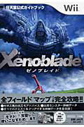 ゼノブレイド