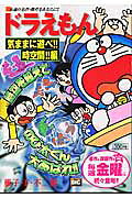 ドラえもん（気ままに遊べ！！時空間！！編）