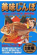 美味しんぼ（慶事の主役！目出度い鯛料理編）