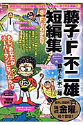 藤子・F・不二雄短編集（スーパーパワー編）