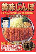 美味しんぼ（栄養の宝庫！親しみの豚肉料理編）