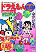 ドラえもん（天使な美少女・しずかちゃん編）の表紙